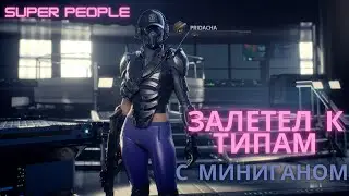 SUPER PEOPLE МОЙ ПЕРВЫЙ ЗАПУСК.Зачем мне дали в руки этот МИНИГАН?
