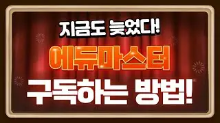 3. 구독과 가맹하는 방법!