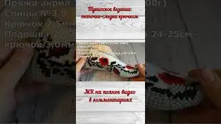 Тунисское вязание : тапочки-следки крючком  