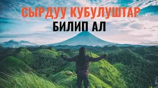 Кооз жана коркунучтуу кубулуштар
