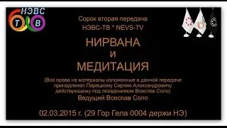 Нирвана и Медитация