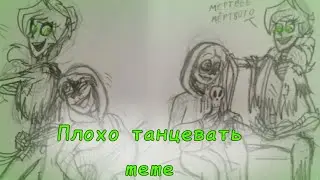 //плохо танцевать//meme//Тайна Коко!AU//Студия Создателя//