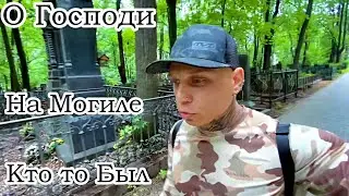 На Могиле Ребёнка Кто то был | Введенское Кладбище ✞ Уборщик могил ✞ Твоя Душа ✞