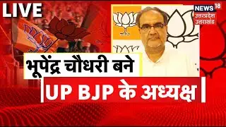 UP BJP New President News LIVE | Bhupendra Chaudhary बने यूपी बीजेपी प्रदेश अध्यक्ष | UP Politics