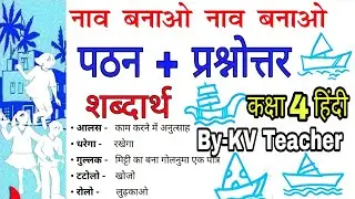 शब्दार्थ + पठन + प्रश्नोत्तर/ नाव बनाओ नाव बनाओ / कक्षा 4 हिंदी NCERT पाठ 6 Nav Bnao Chapter-6 KV