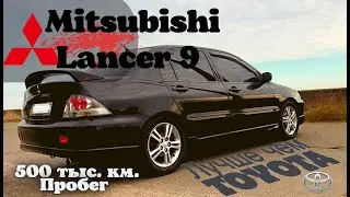 Mitsubishi Lancer 9 за 4 тыс $ лучше чем TOYOTA?