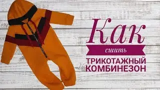 Как сшить трикотажный комбинезон