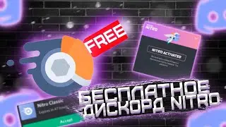 БЕСПЛАТНОЕ ДИСКОРД НИТРО! НЕ КЛИКБЕЙТ! КАК!?
