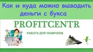 ProfitCentr  Как и куда можно выводить деньги с букса