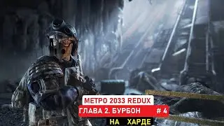 Метро 2033 Redux. Глава 2 Бурбон. На харде. № 4.  