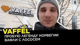 VAFFEL | Норвежский стритфуд / Вафли с лососем