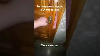 Когда купил хоррор в Стиме за 1руб