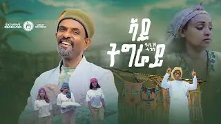 ኣዶ ትግራይ Aziz Hagos Ado tigray New Tigrigna (Official vedio Music) 2024
