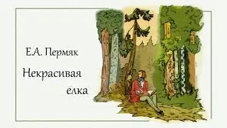 Е.А. Пермяк.  Некрасивая елка.  Аудиосказка