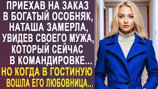 Приехав на заказ в богатый особняк, Наташа замерла, увидев мужа, который сейчас в командировке...