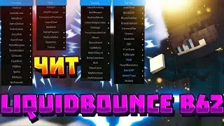 ОЧЕНЬ ЖЕСТКИЙ ЧИТ НА МАЙНКРАФТ 1.8.8 И 1.12.2 | ОБХОДИТ АНТИ-ЧИТЫ | LiquidBounce b 62 | Яндекс Диск