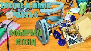 Чиллстрим - Torque-O-Matic (ч. 6): первая сборка стенда