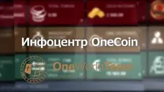 Инфоцентр OneWorldTeam