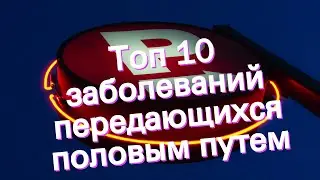 Топ 10 заболеваний передающихся половым путем