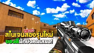 SF : รุ่นใหม่! ของดีมักยิงคมเสมอ 32 Kills | WA2000 2nd Gen