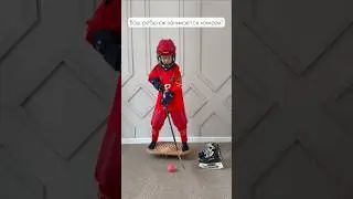 А ваш ребенок занимается хоккеем? ⛷️