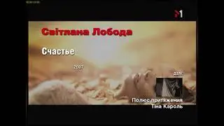 Плашки під час кліпу «Світлана Лобода -  Счастье» ( М1 2007)
