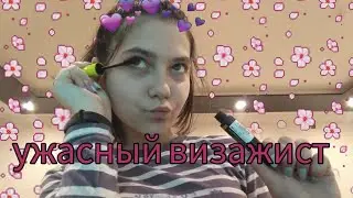 ASMR/асмр/ВИЗАЖИСТ ( тот же мастер с авито ) шепот
