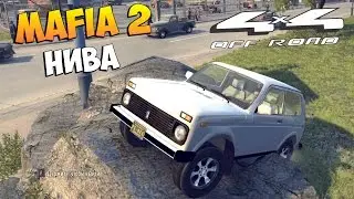 MOD Для Mafia 2 - OFF ROAD НА НИВЕ 4X4