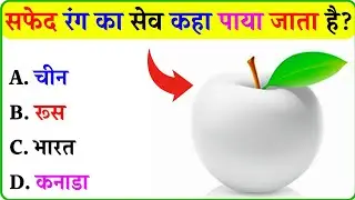 सफेद रंग का सेव कहा पाया जाता है ll Gk In Hindi ll Gk Questions ll General Knowledge