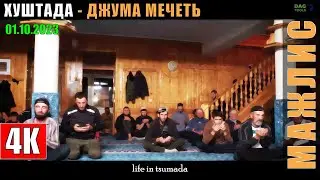 Мажлис ХУШТАДА 01 10 2023