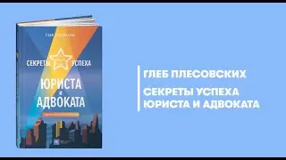 Секреты успеха юриста и адвоката:  Советы начинающим и не только.  Видеопрезентация книги.