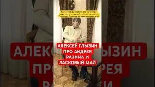 Алексей Глызин 