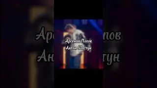 джем✨ #антоншастун #арсенийпопов #артон #движ #джем #импровизаторы
