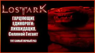 Гарцующие Единороги: Ликвидация.Соляной Гигант(05.01.2023)
