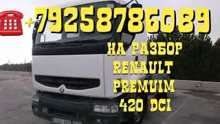 12.02.19 Польша На Разбор Renault Premium 420 DCI Разборка европейских грузовиков тягачей Renault