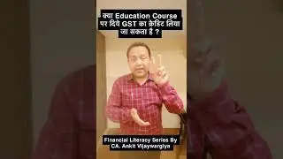 क्या Education Course पर दिये GST का क्रेडिट लिया जा सकता है ?