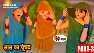सास का घूँघट Ep3 & Ep4 Hindi #Story || Moral Stories || #Hindi #cartoon Stories #jmnshorts