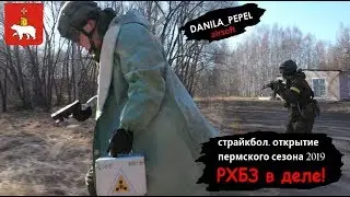 Страйкбольные войска РХБЗ в деле! Открытие сезона 2019 в Перми
