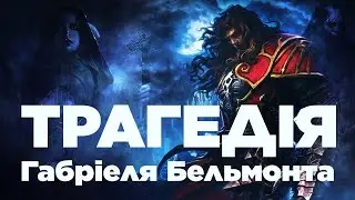 Трагічна історія Castlevania: Lords Of Shadow