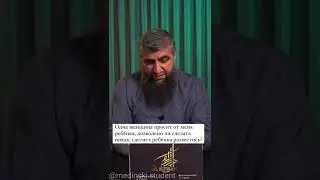 женщина просит мусульманина сделать ей ребёнка