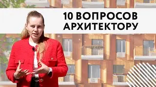 10 популярных вопросов архитектору | ОСНОВА