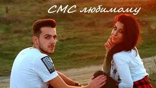 Очень важное СМС любимому мужчине 18+ / Разреши твое время украсть ...
