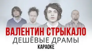 Юрий Каплан / Валентин Стрыкало - Дешёвые драмы (Караоке | Инструментал)