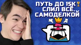 Lost all the cups and burned... the path to 15,000 cups in Clash Royale #4