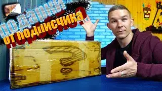 Распаковка целой коробки с подарками от подписчика