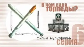 What makes a torpedo so powerful? Preparing for World of Warships