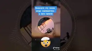 эту песню ищут все
