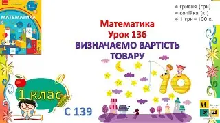 Математика  1 клас Урок 136 ВИЗНАЧАЄМО ВАРТІСТЬ ТОВАРУ. Гривня