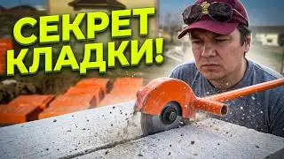 4 серия -  кладка первого ряда газоблока - 