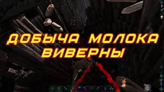 [ARK:Survival Evolved]Добыча молока виверны